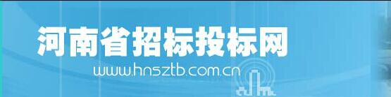 河南省招標投標網